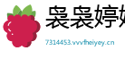 袅袅婷婷网